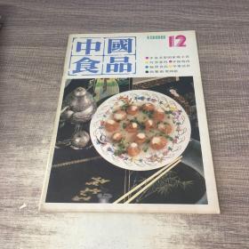 中国食品1986年第12期