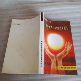 天津市塘沽区妇幼保健院院志