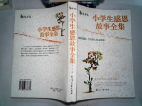 小学生感恩故事全集