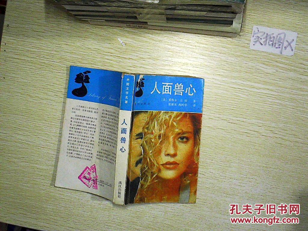 人面兽心