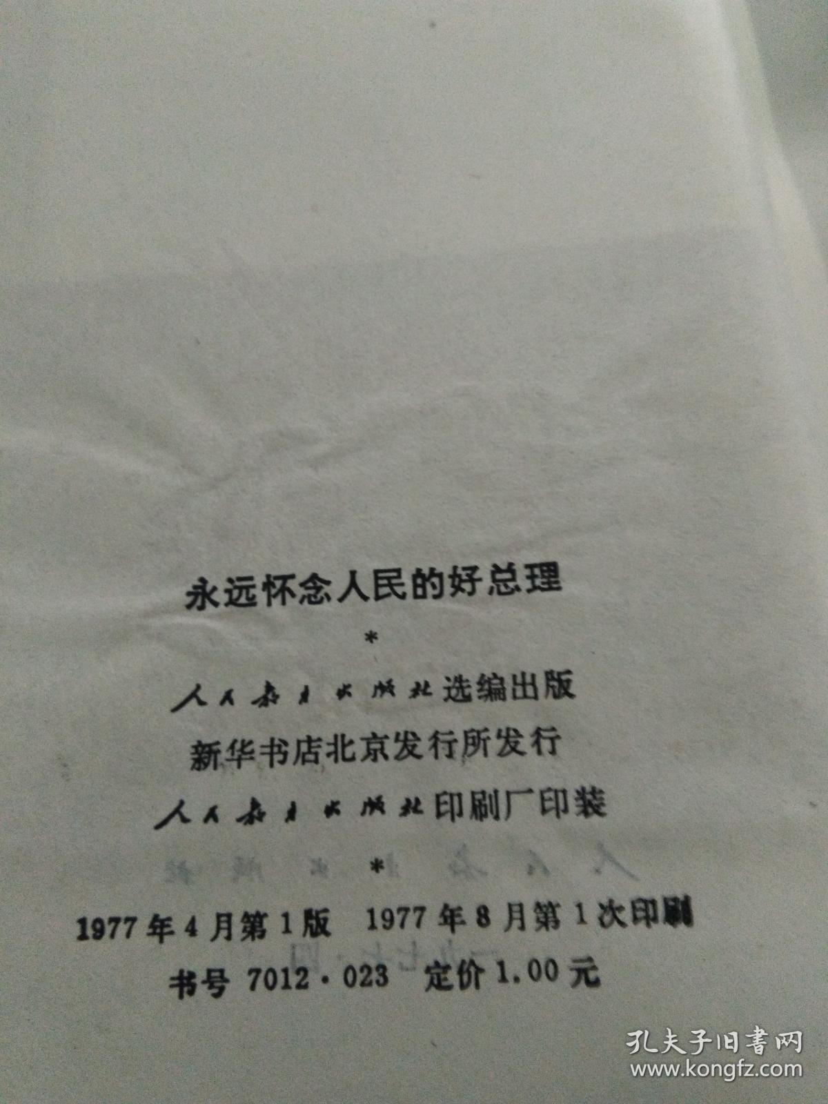 永远怀念人民的好总理