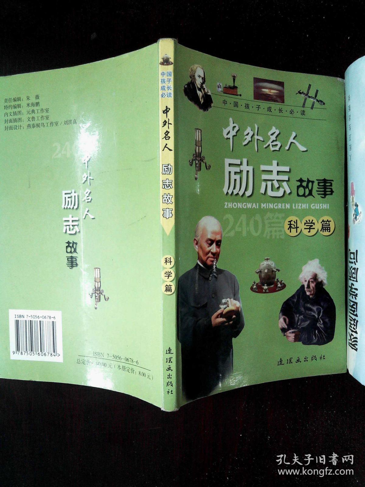 中国孩子成长必读·中外名人励志故事: