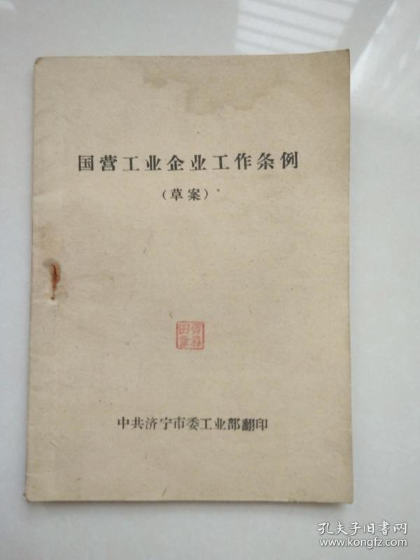 国营工业企业工作条例(草案-济宁市委工业部翻印
