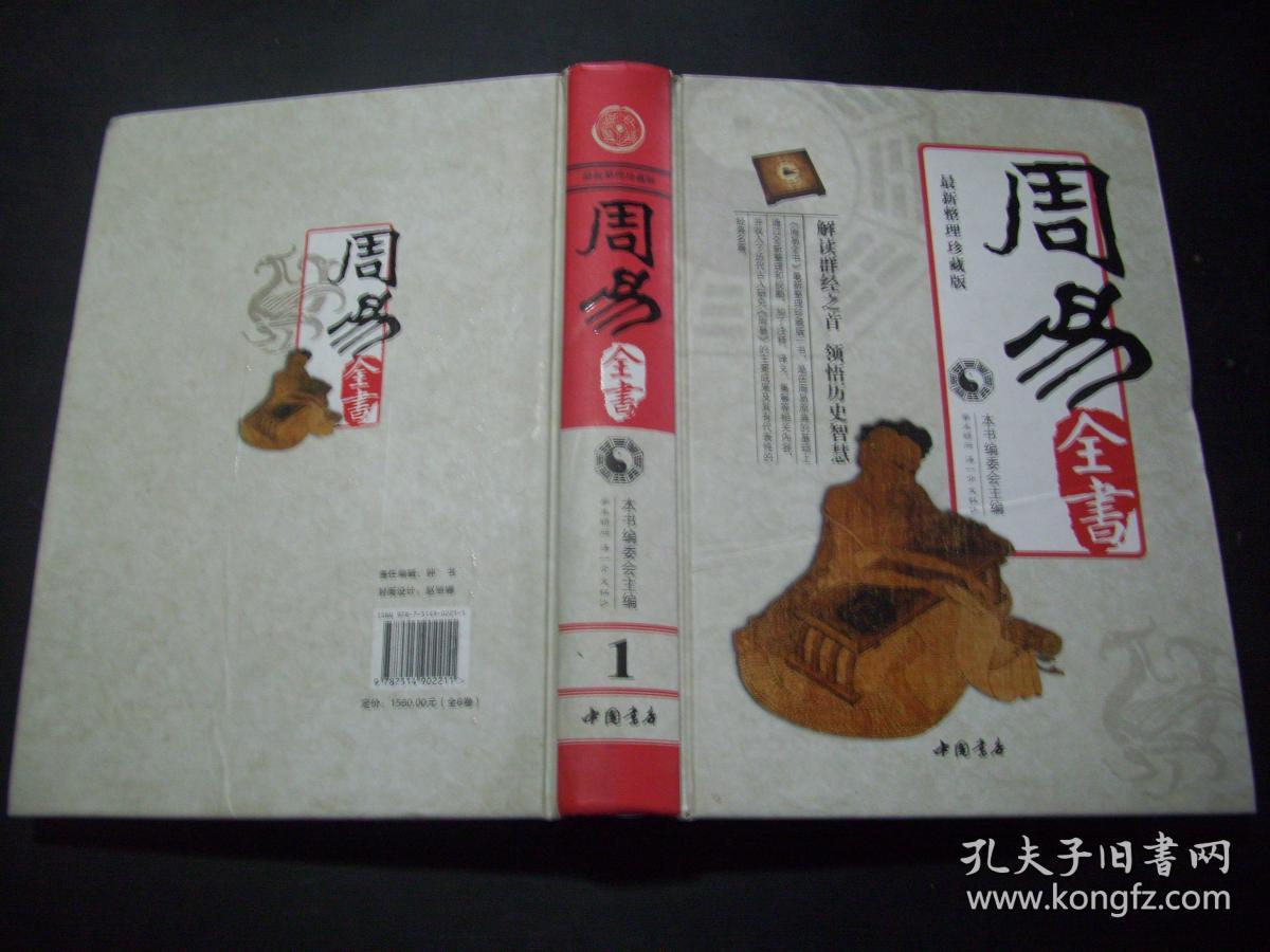 周易全书最新整理珍藏版精装全6册