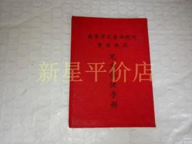 老证件-------《南京市儿童保健手册》！（1967年，100开布面精装）