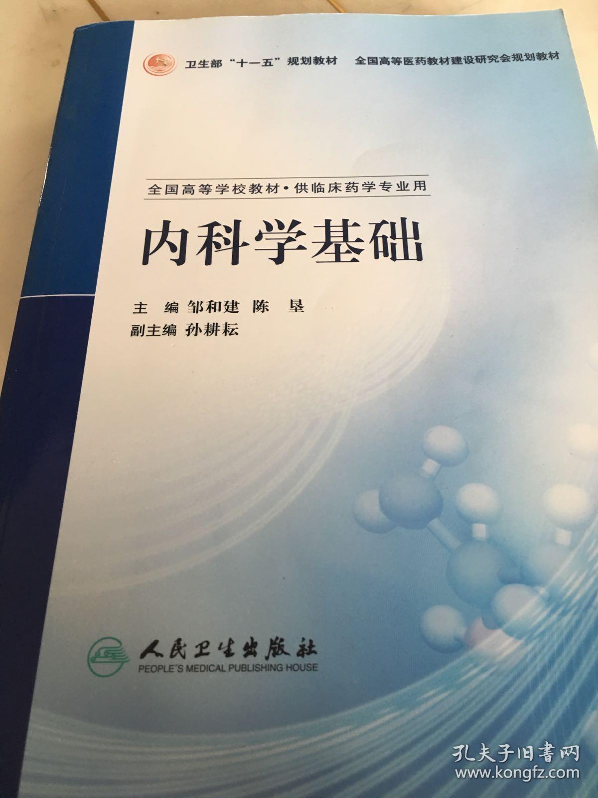 内科学基础