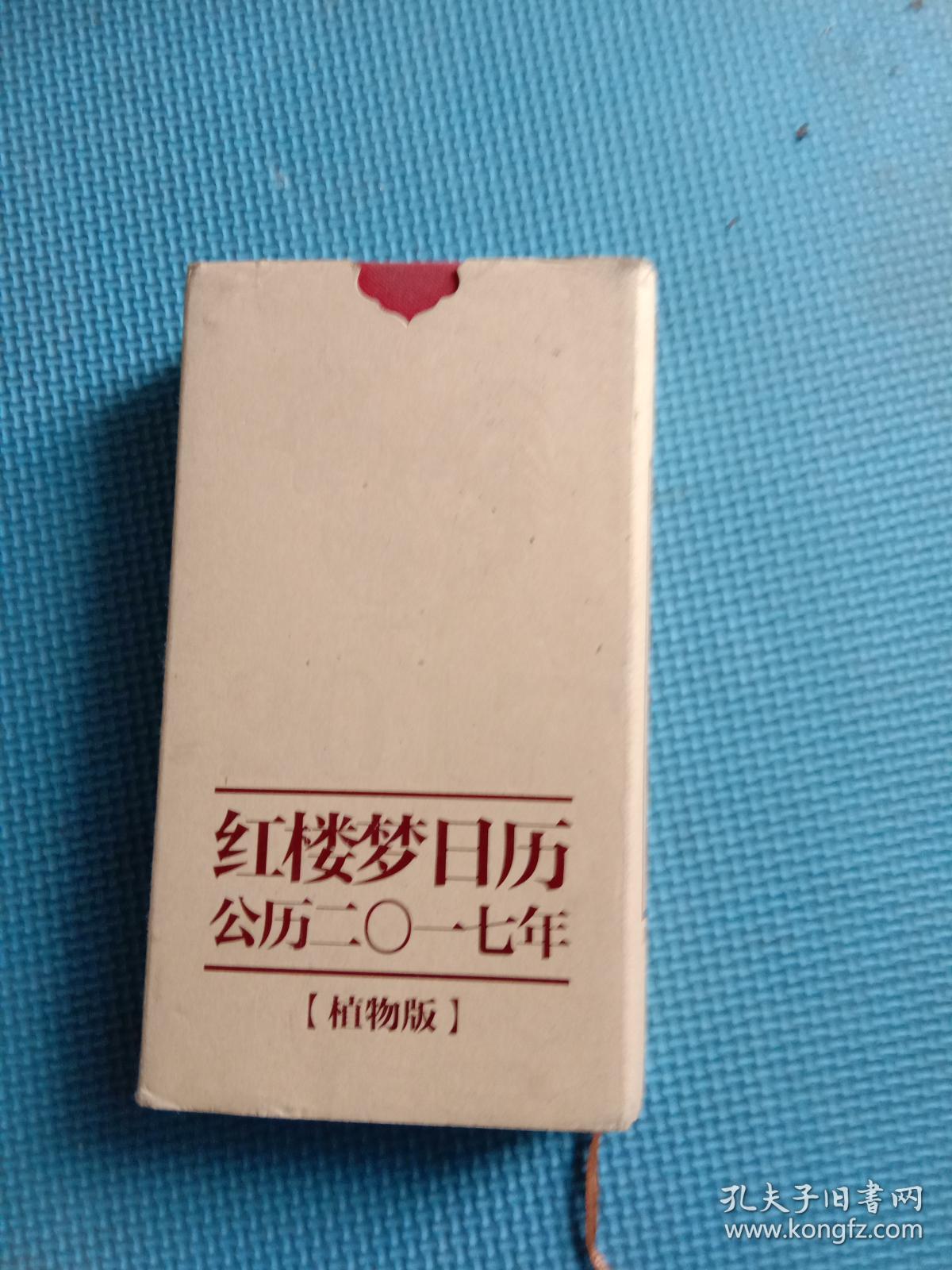 红楼梦日历公历二O一七年(植物版)