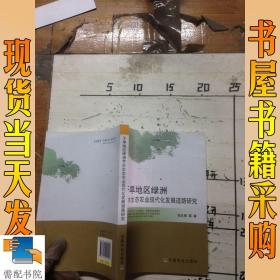 干旱地区绿洲节水生态农业现代化发展道路研究