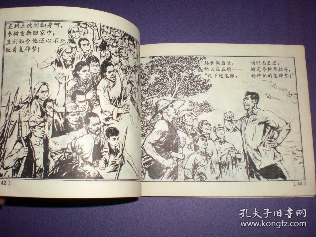 文革连环画《三颗枣树》(连环画大家施大畏作品) 上海