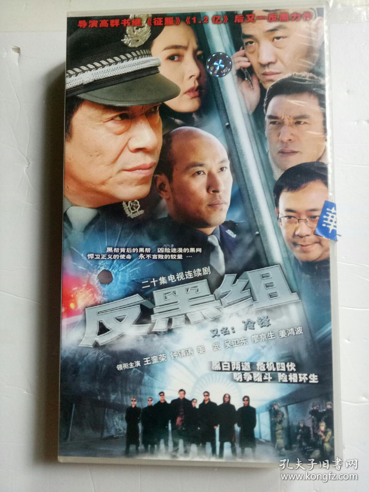 vcd反黑组又名冷锋20集电视剧领衔主演王奎荣钟镇涛姜武吴卫东等20vcd