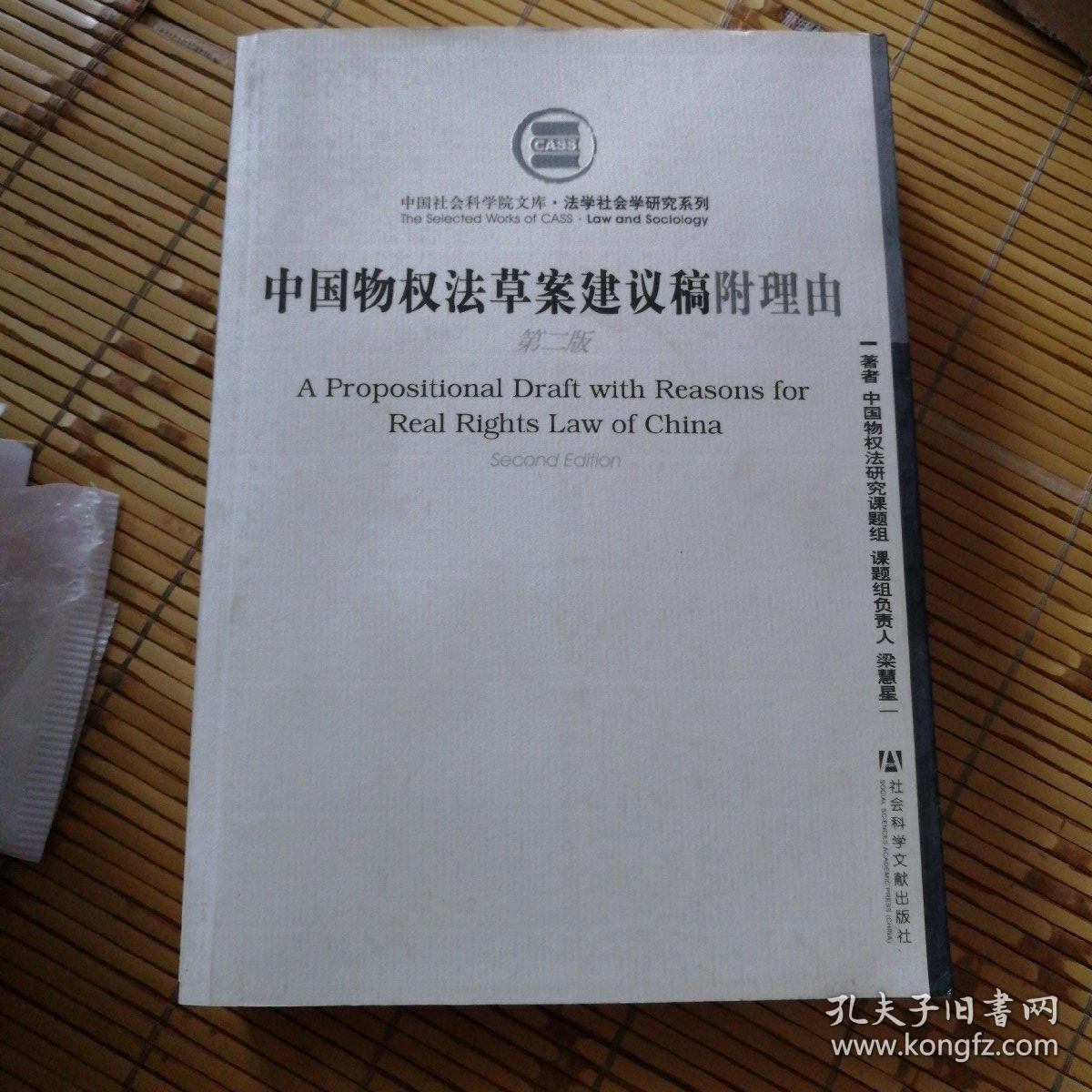 中国物权法草案建议稿附理由(第2版)
