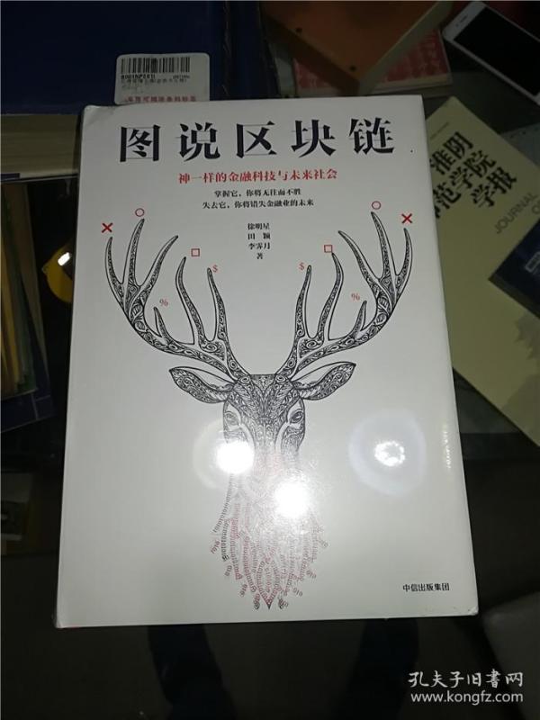 图说区块链:神一样的金融科技与未来社会