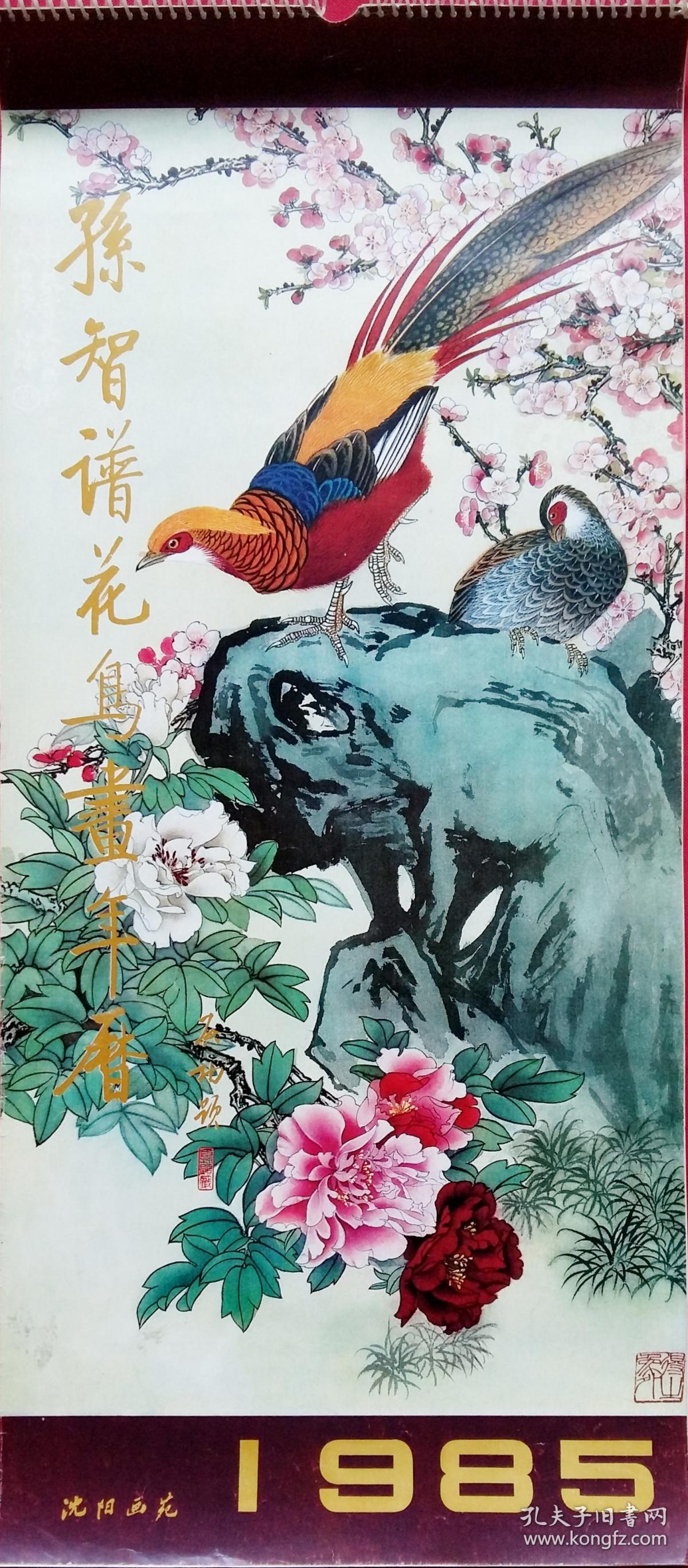 【1985年挂历】 孙智谱花鸟画年历 (13张全)