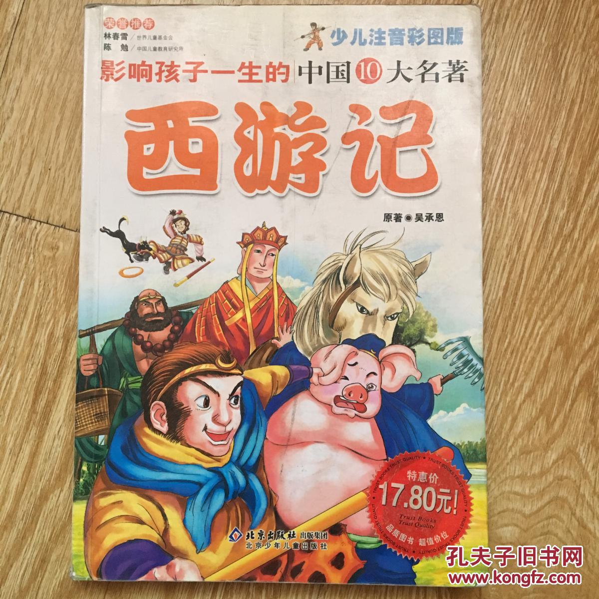 影响孩子一生的中国10大名著 西游记
