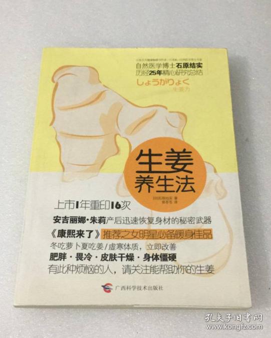 生姜养生法(医学博士石原结石25年精心总结)