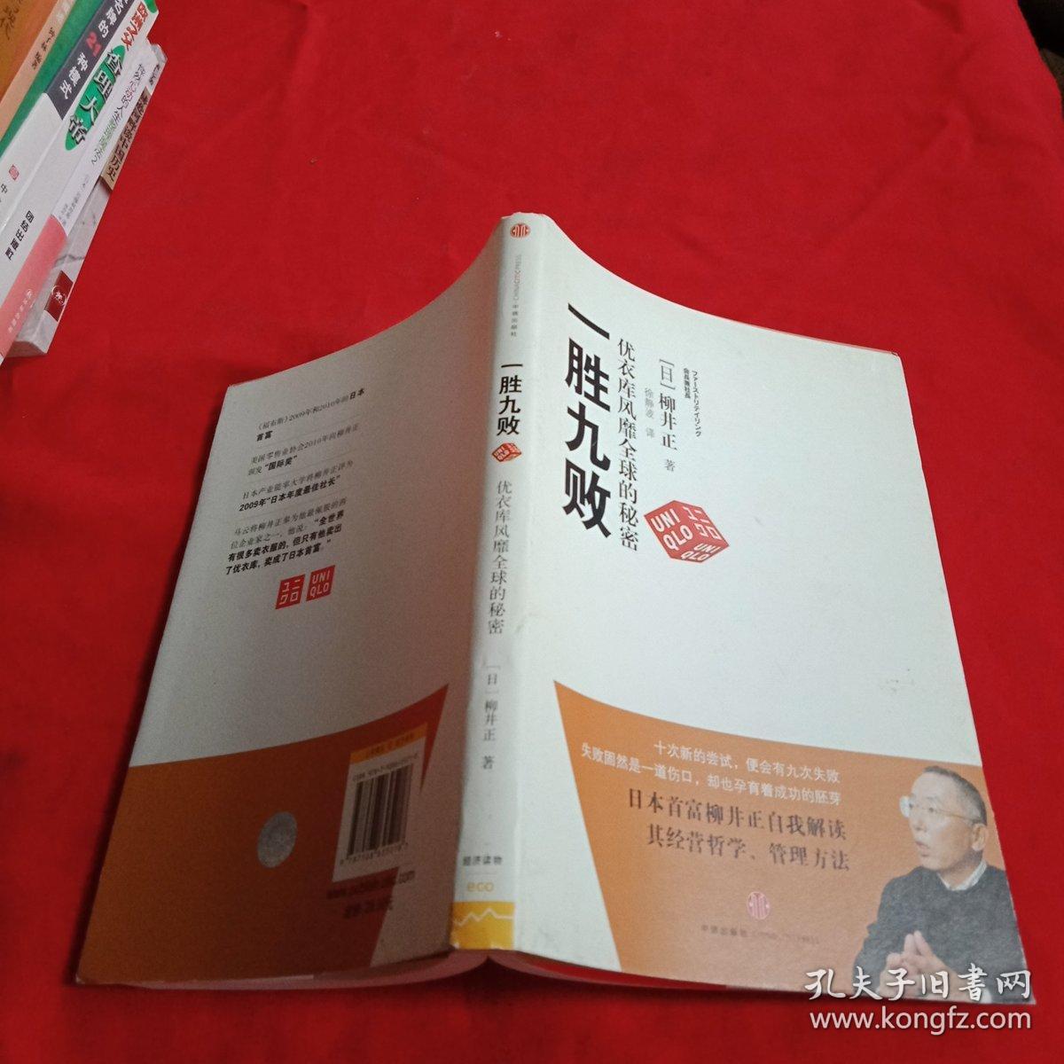 一胜九败:优衣库风靡全球的秘密