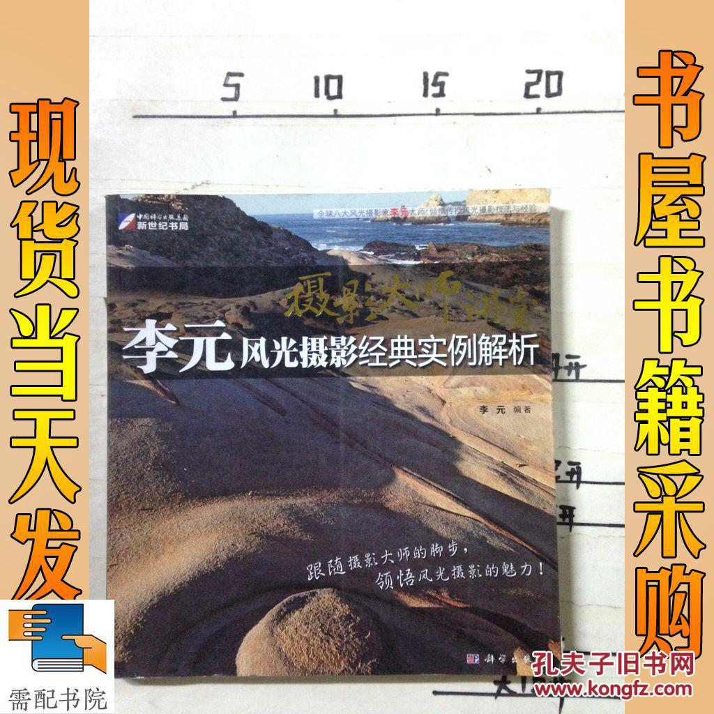 摄影大师讲堂:李元风光摄影经典实例解析(全彩)