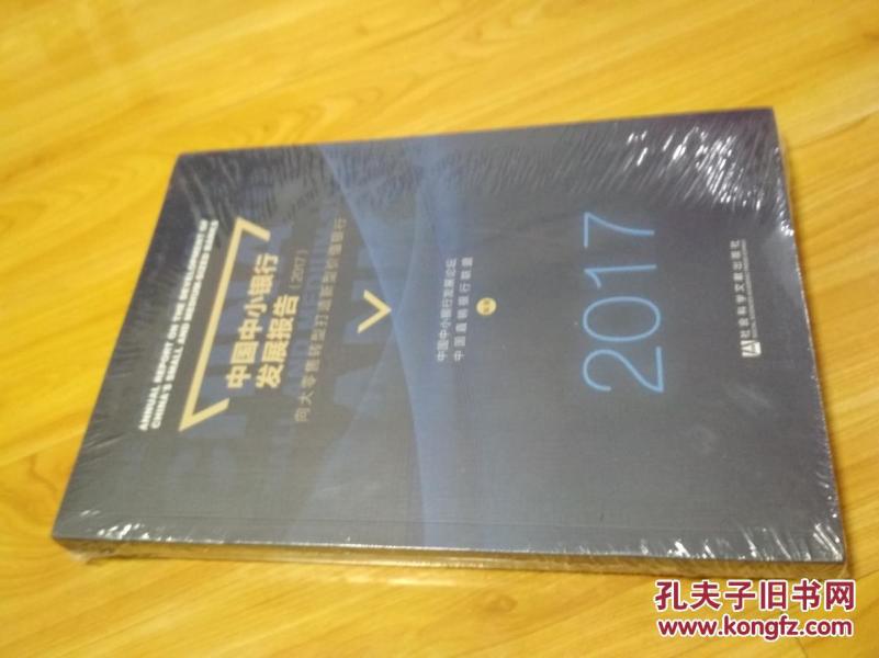 中国中小银行发展报告 2017(向大零售转型打造