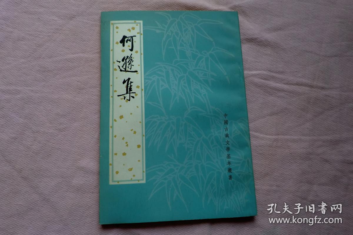 何逊集