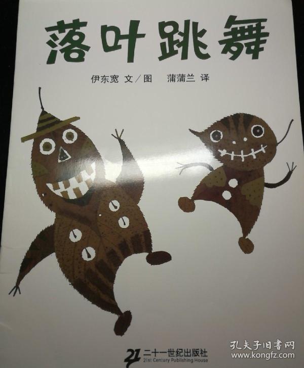 落叶跳舞:蒲蒲兰绘本馆