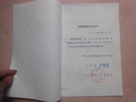 1994年沙市市公证处《公证书》(未婚公证、未