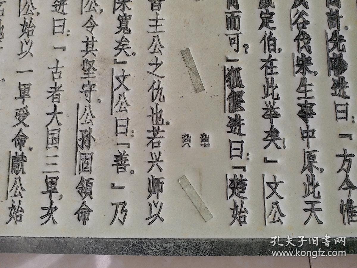 a纸型纸型本大字:东周列国志大字本《纸型》第39回东莞米悦装修设计图片