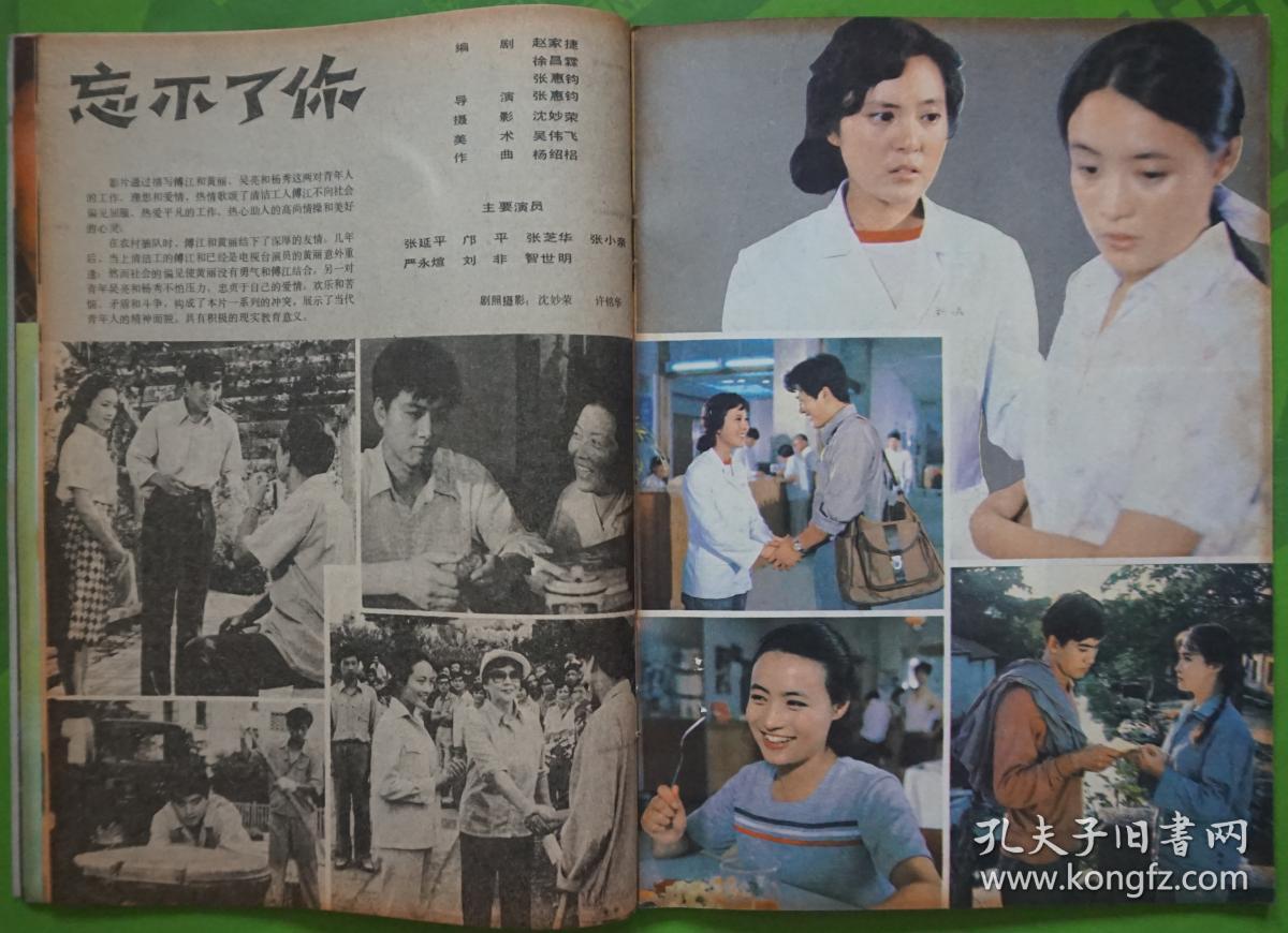 上影画报1982年12期新总第12期封面斯琴高娃郭碧川