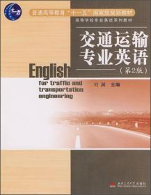 交通运输专业英语(第2版)\/高等学校专业英语系