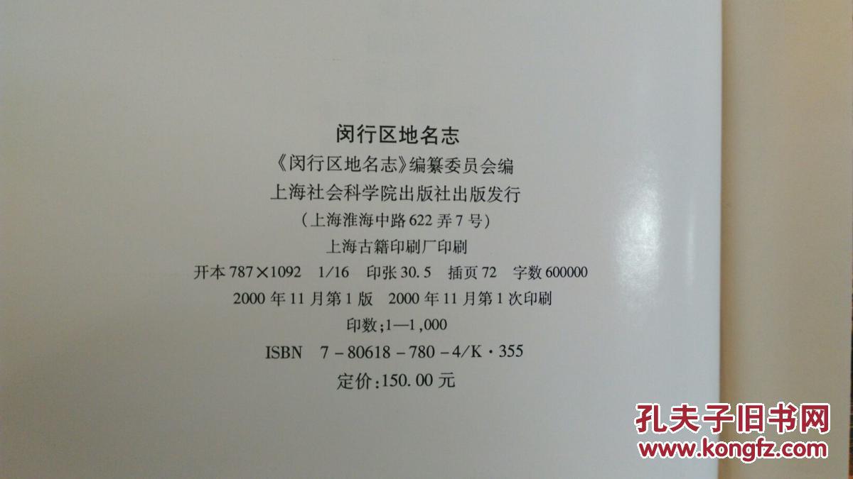 【图】上海市 闵行区地名志,包括原来的上海县