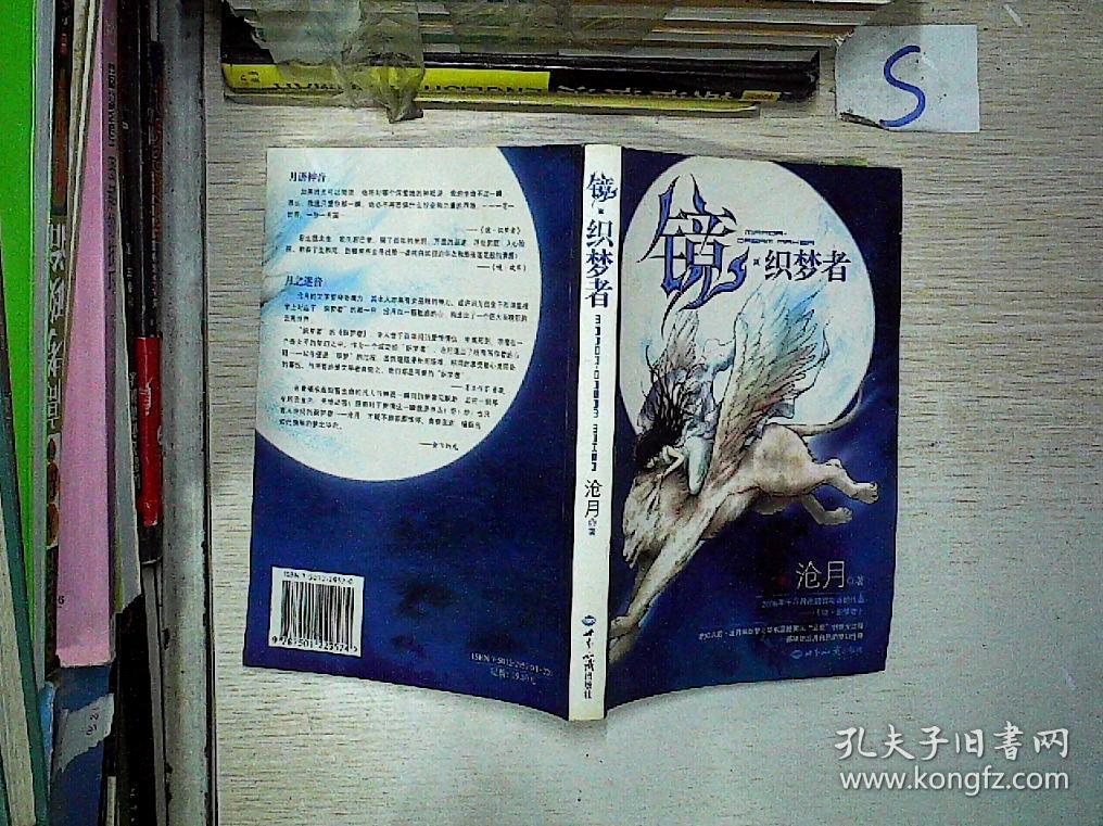 镜.织梦者(沧月 著)_简介_价格_文学书籍_孔网