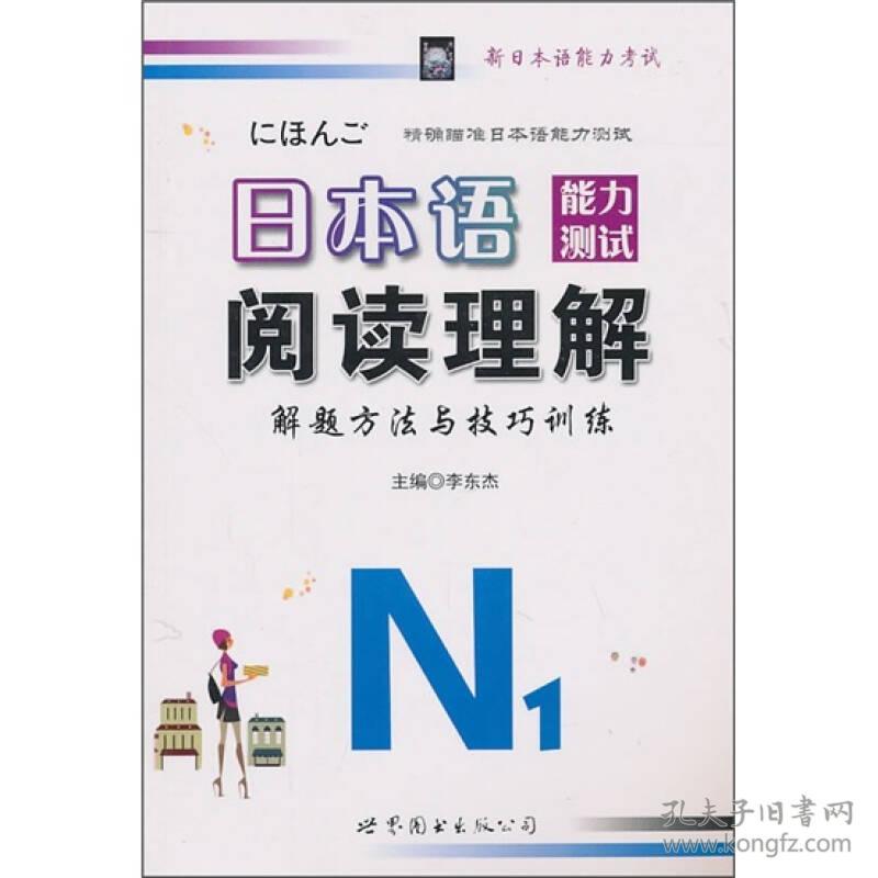 9787506257411日本语能力测试阅读理解解题