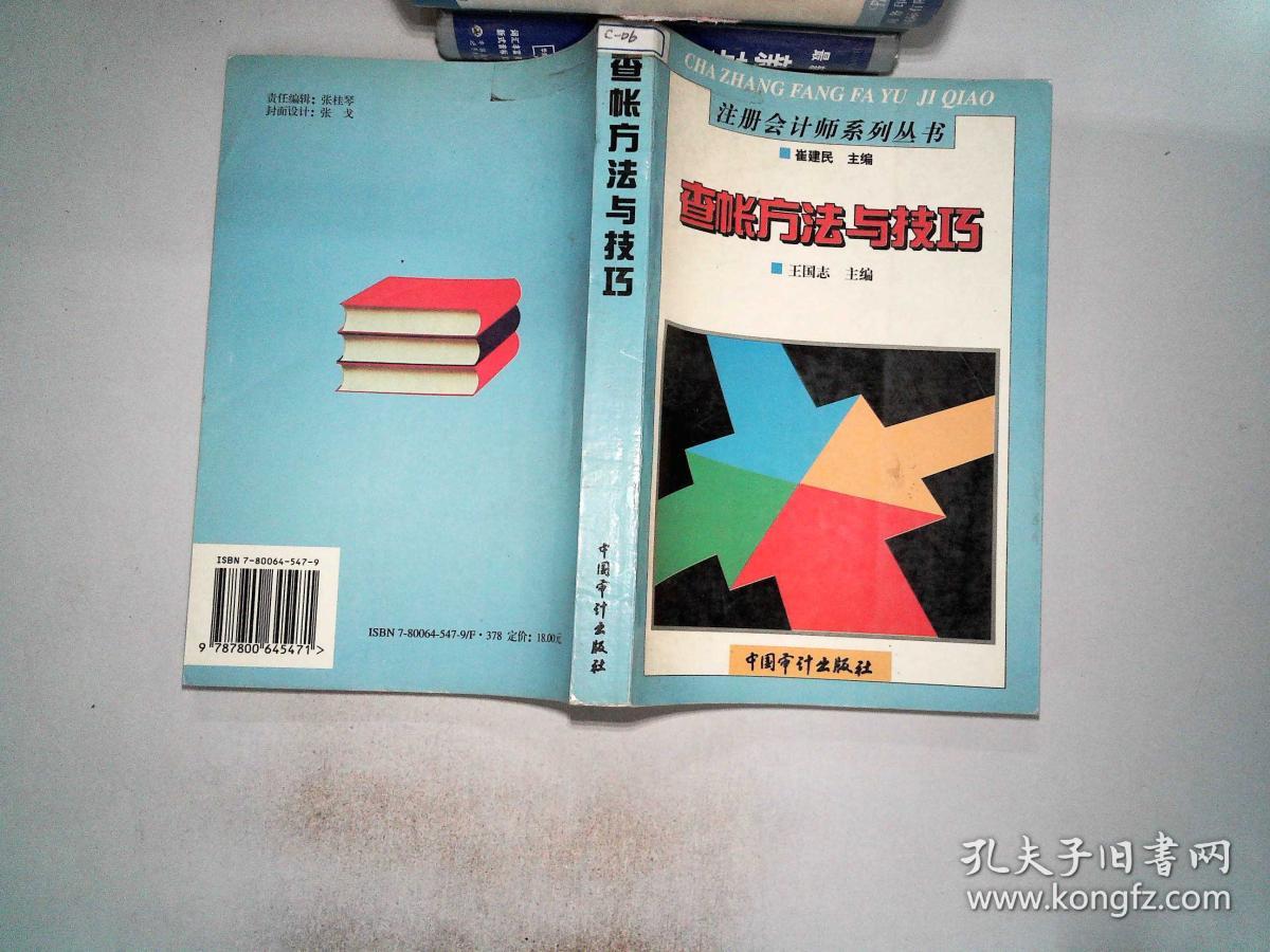 查帐方法与技巧