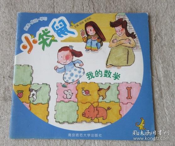 我的数学(探索·发现·学习 小袋鼠 大班上 数学)