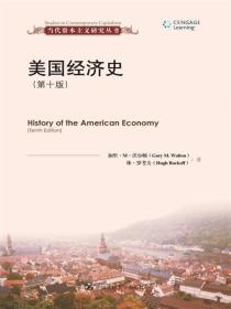 美国经济史（第10版）