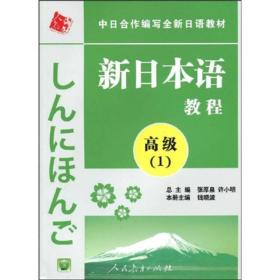 中日合作编写全新日语教材：新日本语教程（高级1）