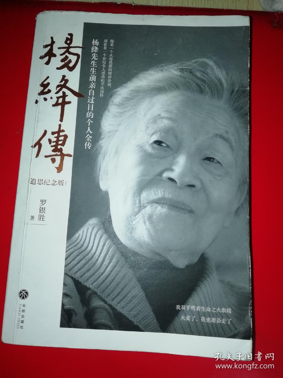 《杨绛传》低价购书_罗银胜 著_历史_孔网