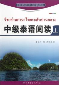 正版二手 中级泰语阅读（上）