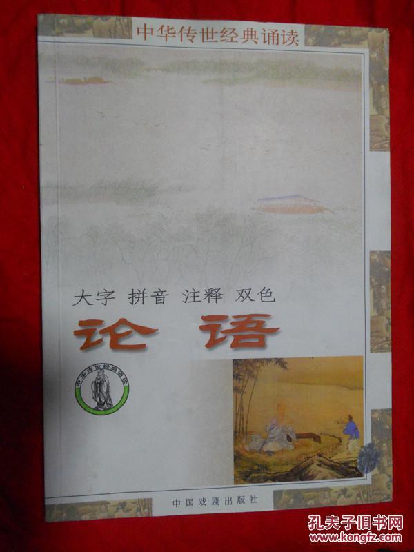 论语(大字,拼音,注释,双色)_赵莹