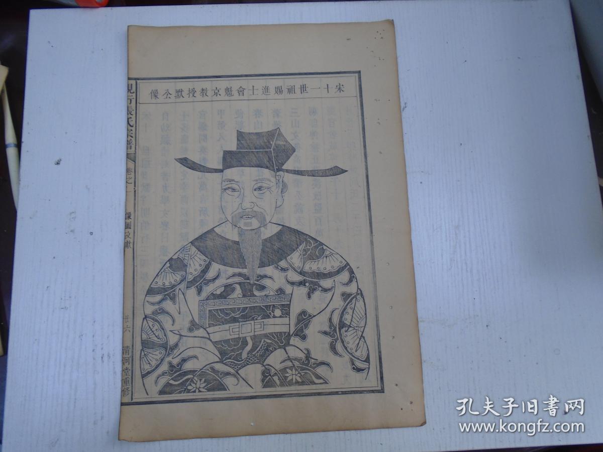 清代/清河堂重修/現行张氏宗谱《宋十一世祖赐进士會