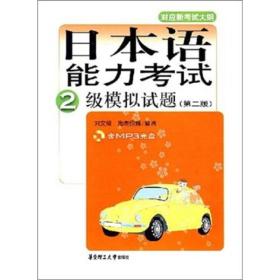 日本语能力考试2级模拟试题(第2版)
