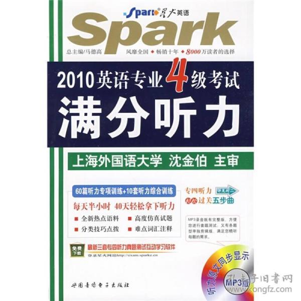 星火英语:2010英语专业4级考试满分听力