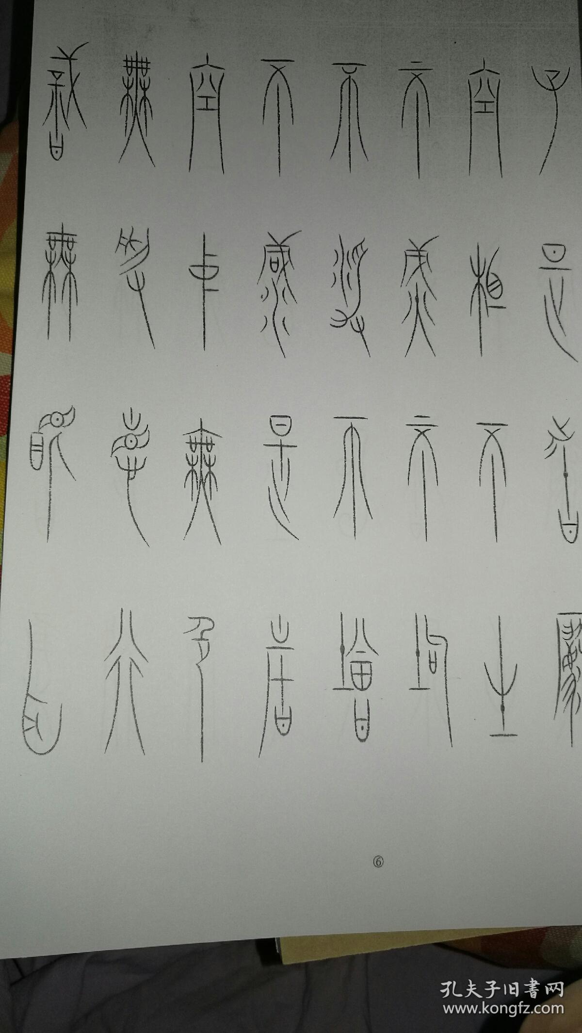 正版塑封全新 王茁中山王篆书心经 (古篆散氏盘魏之文