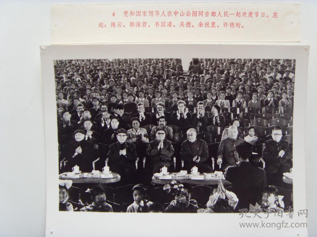 老照片:【※1977年,庆祝建国28周年--陈云 郭沫若 韦国清 吴德 余秋里,在中山公园欢度国庆※】