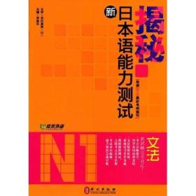 揭秘新日本语能力测试N1文法（根据2010最新考纲编写）