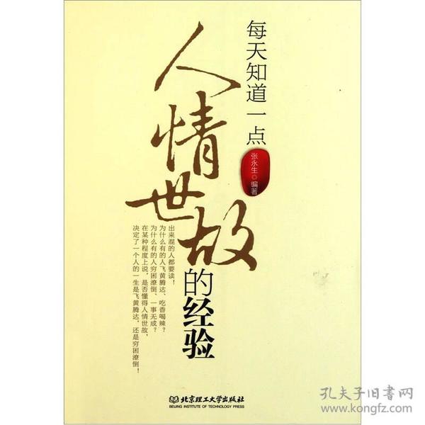每天知道一点人情世故的经验