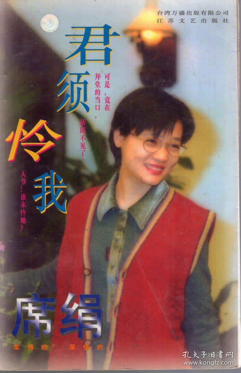 席绢最新书.君须怜我