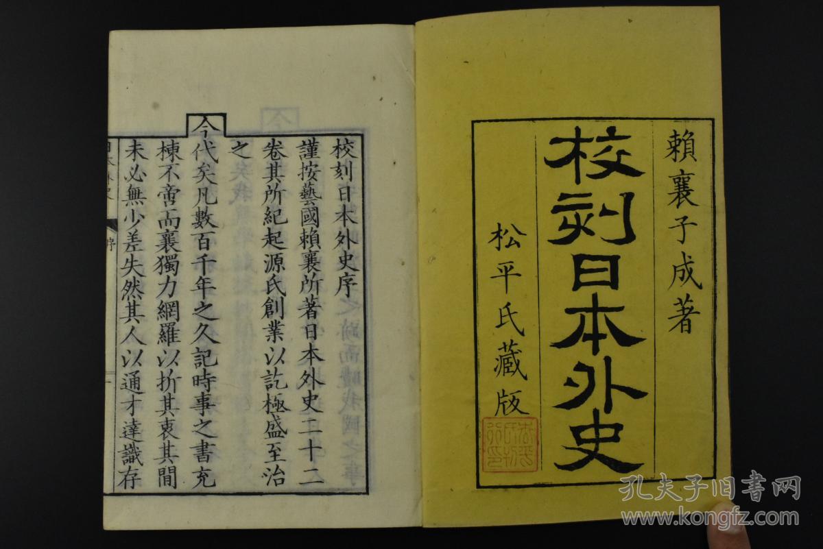 《校刻日本外史》和刻本 线装12册后配全 赖襄子成著 松平氏藏版 记录