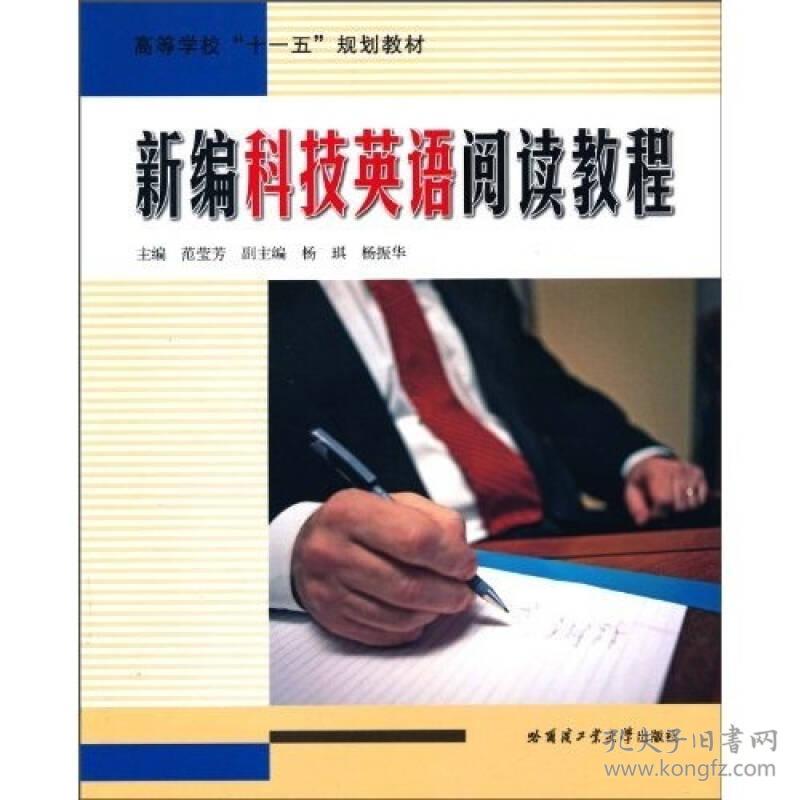 高等学校十一五规划教材:新编科技英语阅读教