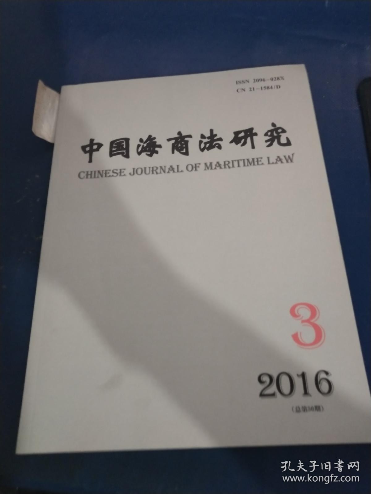 中国海商法研究2016年9月第二十七卷第三期