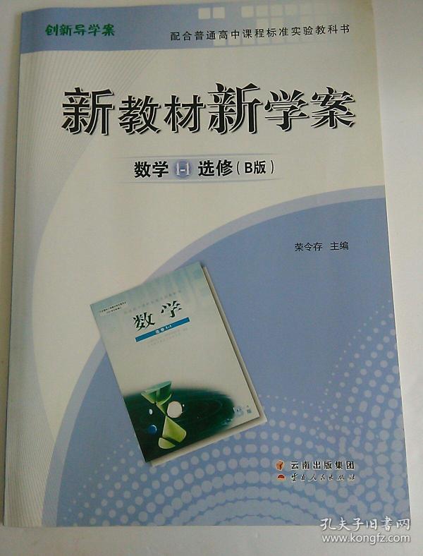 创新导学案 : 人教a版. 数学. 1-1 : 选修